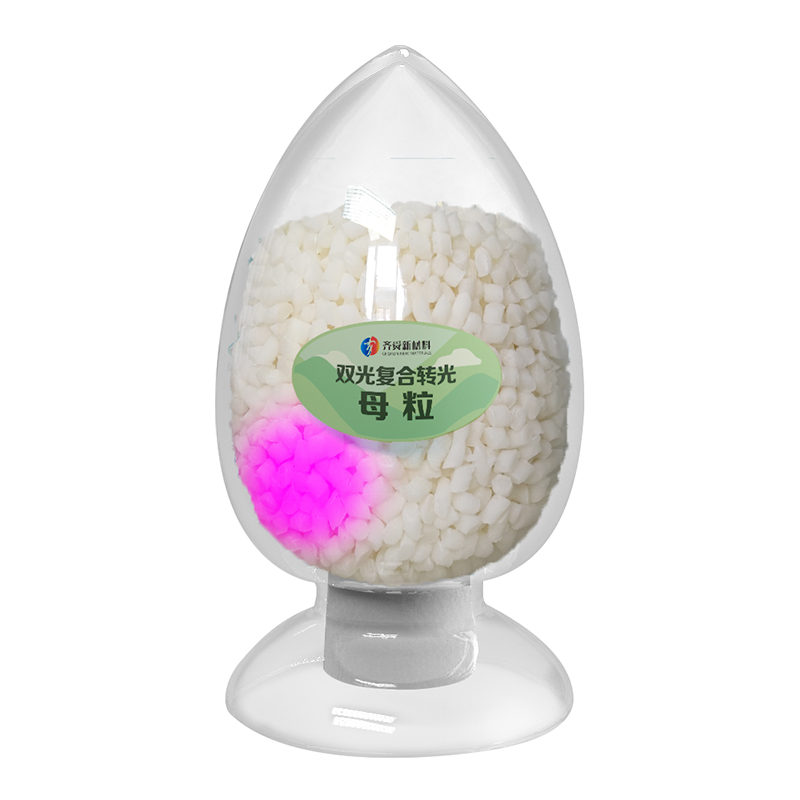 雙光復合轉光母粒